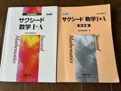サクシード 数学 I+A & 解答編セット