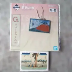 北斎　一番くじ　G賞　ラバーチャーム　「富嶽三十六景　凱風快晴」おまけ付き