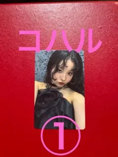 KOHARU　コハル　トレカ①　1枚　HANA　1st アルバム