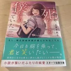 明日君が死ぬことを僕だけが知っていた