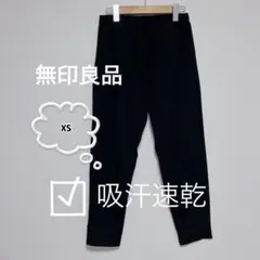 ＊無印良品＊吸汗速乾ストレッチ テーパードバンツ男女兼用＊ブラック XS＊