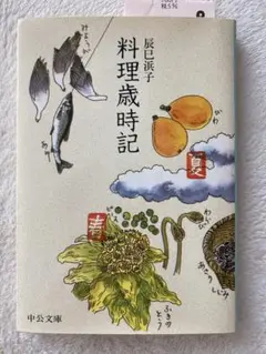 料理本まとめ売り　青山有紀　瀬尾幸子　辰巳浜子　辰巳芳子　笠原将弘　石井好子 2025年最新】辰巳浜子の人気アイテム - メルカリ