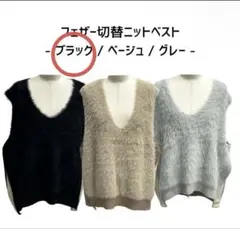 ぞうねこちゃんねる フェザー切替ニットベスト -ブラック 新品未使用