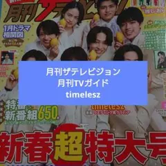 timelesz 月刊ザテレビジョン テレビガイド 切り抜き