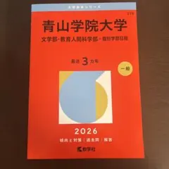 2025年最新】青山学院大学赤本の人気アイテム - メルカリ