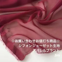 R7S/9471-16♪3m お買い合わせ/ポリエステルシフォンジョーゼット生地