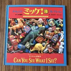 ミッケ！3 CAN YOU SEE WHAT I SEE? コレクション