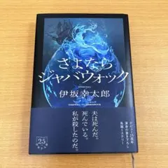 さよならジャバウォック　伊坂幸太郎