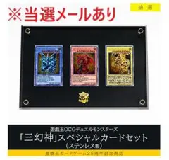 箱無し　遊戯王OCG 三幻神 ステンレス製 スペシャルカードセット 遊戯王OCG「三幻神」スペシャルカードセット（ステンレス製）三幻神