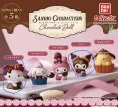 サンリオ チョコレートドール ハローキティ　クロミ