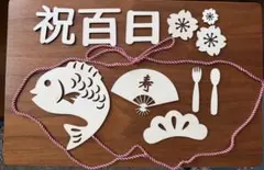 お食い初め 百日祝 木製レターバナー 飾りセットのサムネイル