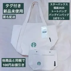 (たぬき様)スターバックス　トートバッグ2025 バッグインバッグ2点セット