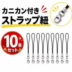 【10本セット】カニカン付き ストラップパーツ 黒紐×シルバー ハンドメイド資材のサムネイル