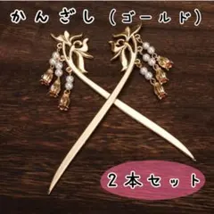 2本セット 新品 ゴールド 和風かんざし 15cm｜花モチーフパール装飾付