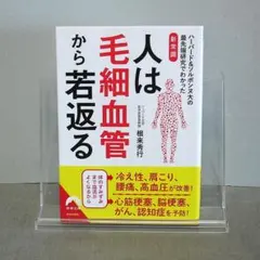 人は毛細血管から若返る : ハーバード&ソルボンヌ大の最先端研究でわかった新常識
