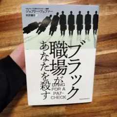 ブラック職場があなたを殺す