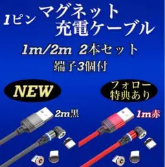 マグネット式 充電ケーブル 1ピン 1m 2m 2本セット 端子3種