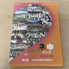 ネ申テレビ番外編～SKE48学院 修学旅行～