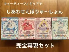 わんぷりキューティーフィギュア4種セット　しあわせえぼりゅ〜しょん完全再現！