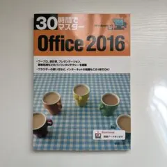 30時間でマスターOffice 2016