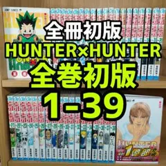 初版33冊！】 HUNTERxHUNTER 40冊セット【1～37巻】 - メルカリ