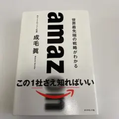 amazon 世界最先端の戦略がわかる