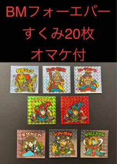 【すくみ20枚おまけ】ビックリマン　BMフォーエバー　ヘラクライスト　赤　緑　等