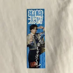 M!LK プレミル 　塩﨑太智　好きすぎて滅ステッカー　SMILE POP