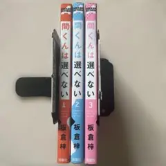 間くんは選べない　全3巻完結セット　板倉梓　アクションコミック