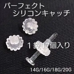 １袋17個パーフェクトシリコンキャッチリテーナーガラスピアスバーベルr