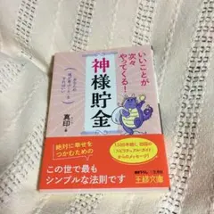 いいことが次々やってくる!「神様貯金」