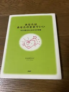 あなたはあなたのままでいい