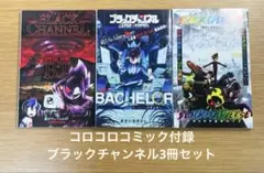 【付録コロコロコミック】ブラックチャンネル3冊セット　漫画