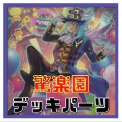 74【遊戯王】驚楽園　アメイズメント　デッキパーツ