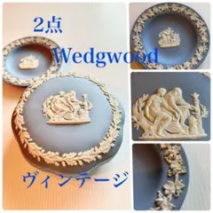 ヴィンテージWEDGWOODウェッジウッド ジャスパー飾り皿 小物入れ 2セット