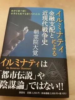 イルミナティ 金融支配による近現代戦争史