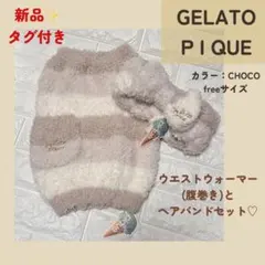 最終SALE‼️新品未使用✨️GELATO PIQUE 腹巻きヘアバンド CHOCO