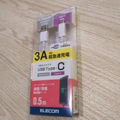 ELECOM　USB type C 3A対応超急速充電　0.5m