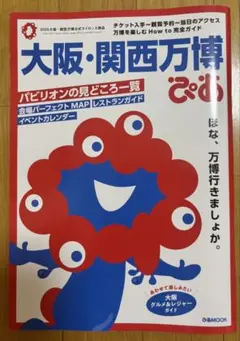 大阪・関西万博ぴあ　観光　旅行　雑誌