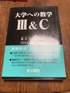 2025年最新】研文書院_大学への数学_Ⅲの人気アイテム - メルカリ