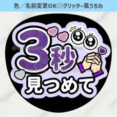 3秒見つめて 紫 ファンサうちわ 確定ファンサ グリッター風うちわ文字