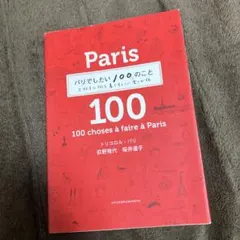 パリでしたい100のこと