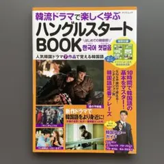 102 韓流ドラマで楽しく学ぶハングルスタートBOOK