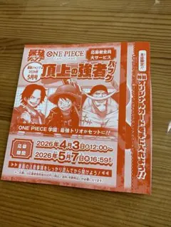 応募者全員サービス　ONE PIECE 頂上の強者 応募券　6枚セット 2026年最新】最強ジャンプ2026年5月号 応募者全員サービス「頂上の強者