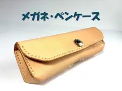 牛ヌメ革　メガネ・ペンケース　ハンドメイド　レザークラフト