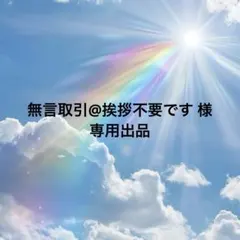 2026年最新】無言取引の人気アイテム - メルカリ
