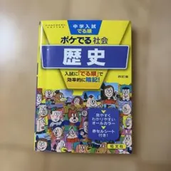 中学入試でる順ポケでる社会 歴史