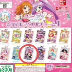 アイカツ プリパラ アクリルチャーム そふぃ