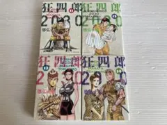 狂四郎2030 文庫コミック 11〜14巻 4冊セット 徳弘正也 全初版 希少