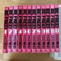 BE FREE 全巻セット 1-12巻 江川達也